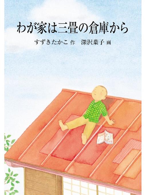 Title details for わが家は三畳の倉庫から: わが家は三畳の倉庫から by すずきたかこ - Available